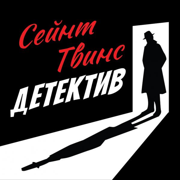 Организатор Saint Twins Detective